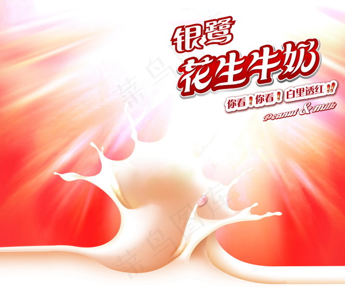 银鹭发生牛奶广告海报PSD素psd模版下载