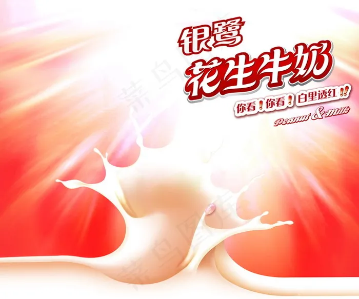 银鹭发生牛奶广告海报PSD素psd模版下载