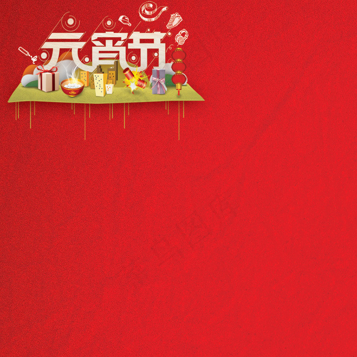 元宵节背景