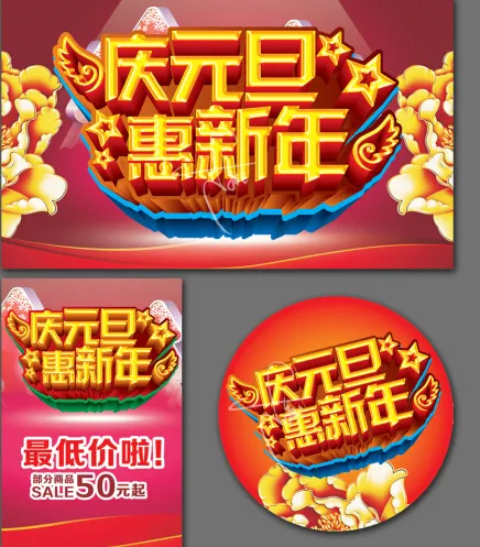 元旦酬宾海报(500X300)cdr矢量模版下载
