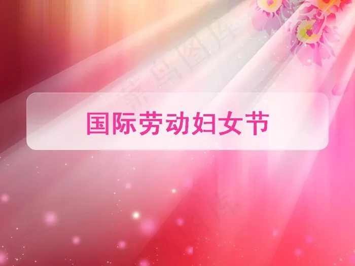 三八国际劳动妇女节PPT模板