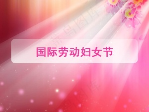 三八国际劳动妇女节PPT模板预览图