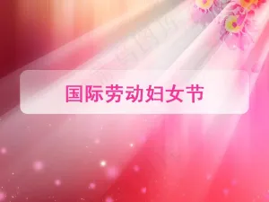 三八国际劳动妇女节PPT模板预览图