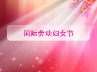 三八国际劳动妇女节PPT模板