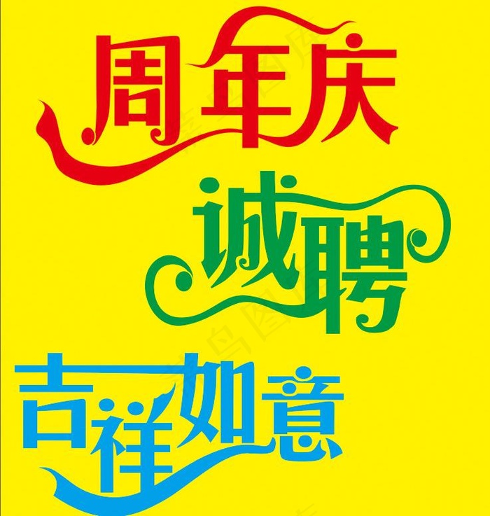 艺术字素材图片