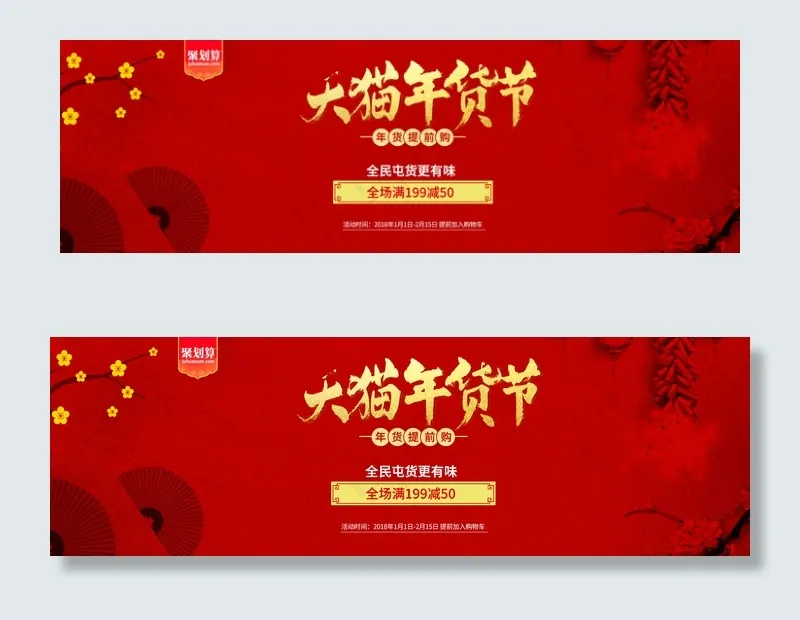 2018红色喜庆年货节女装海报