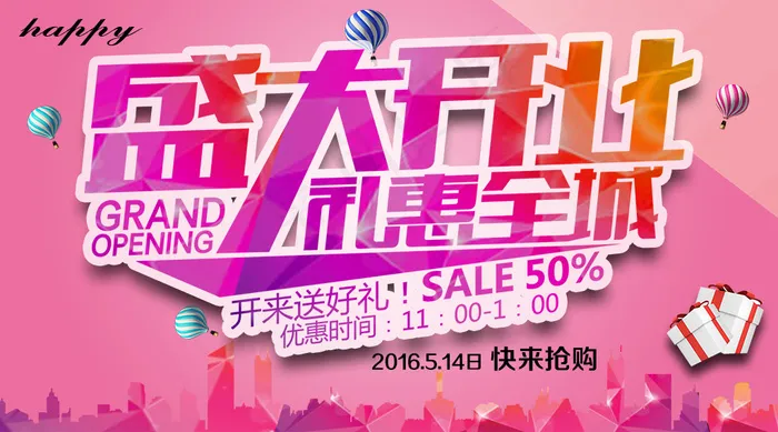 盛大开业psd模版下载