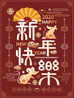 2020鼠年海报