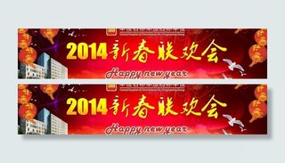 新春团拜会图片