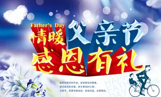 情暖父亲节节日海报PSD分层素材
