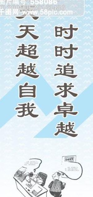 企业标语-时时追求卓越天天超越自我