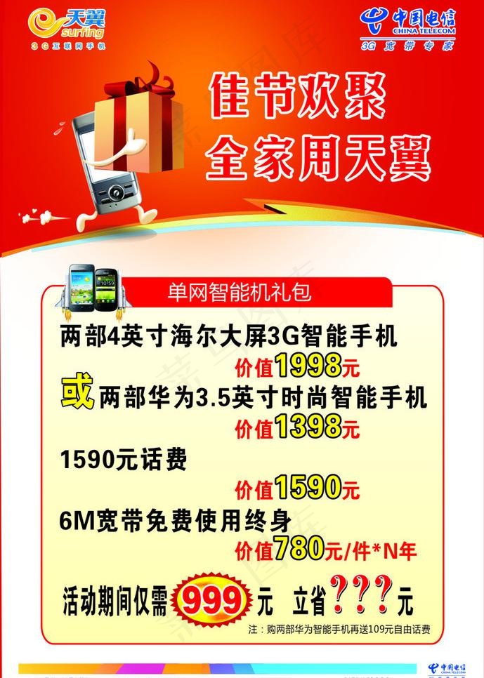 佳节欢聚 全家用天翼图片cdr矢量模版下载