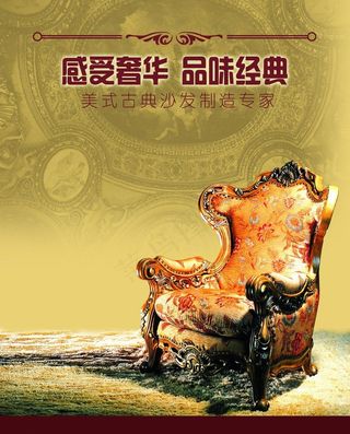 欧洲古典沙发海报图片