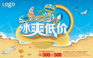 炎炎夏日冰爽低价促销海报psd素材