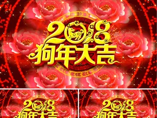 2018狗年新春视频AE模板