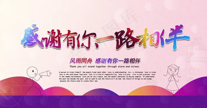 感谢有你一路相伴psd模版下载