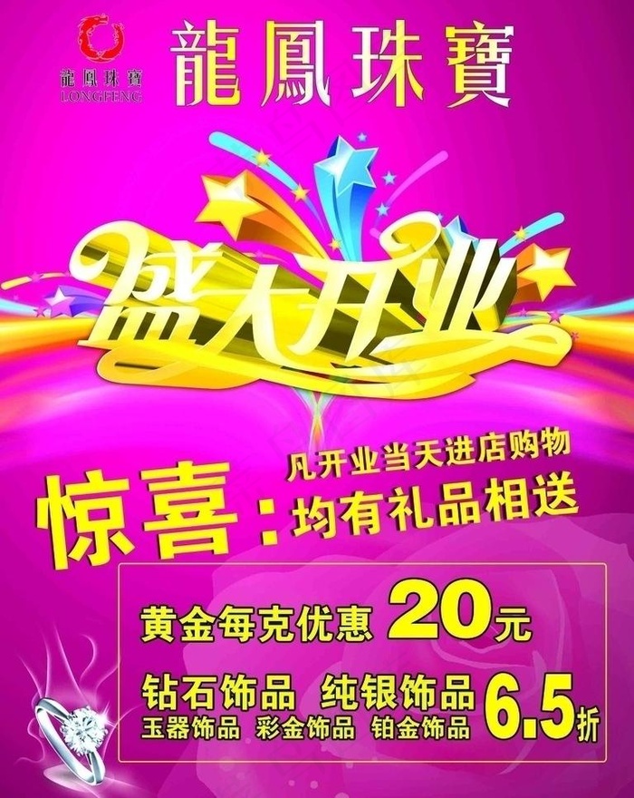 龙凤珠宝开业宣传海报图片(2126X2835(DPI:90))psd模版下载
