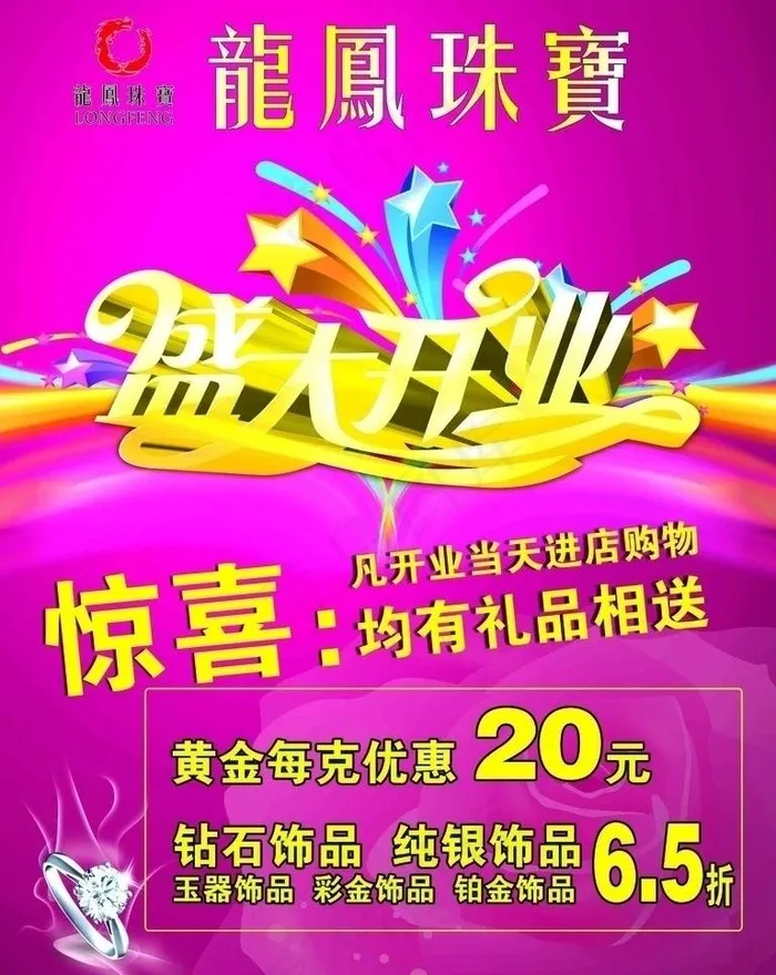 龙凤珠宝开业宣传海报图片(2126X2835(DPI:90))psd模版下载