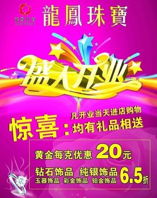 龙凤珠宝开业宣传海报图片