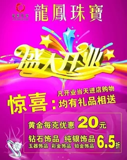 龙凤珠宝开业宣传海报图片 龙凤珠宝开业宣传海报图片