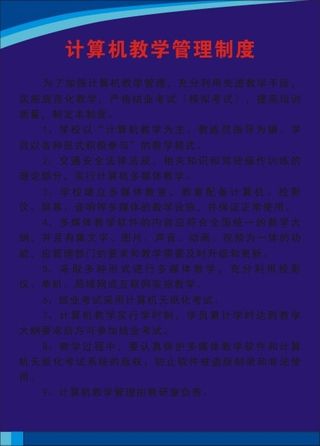 计算机教学管理制度