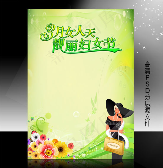 三八妇女节PSD模版下载(3508X4961(DPI:300))psd模版下载