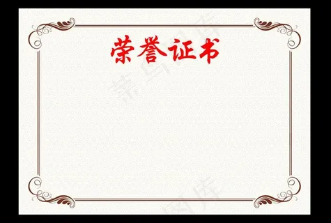 荣誉证书 内页 内芯（原创 A4大...
