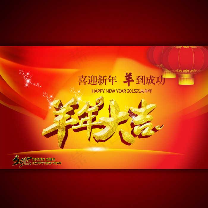 羊年大吉2015年海报设计