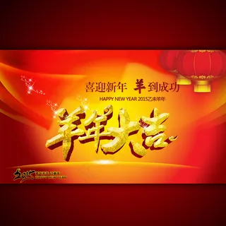 羊年大吉2015年海报设计