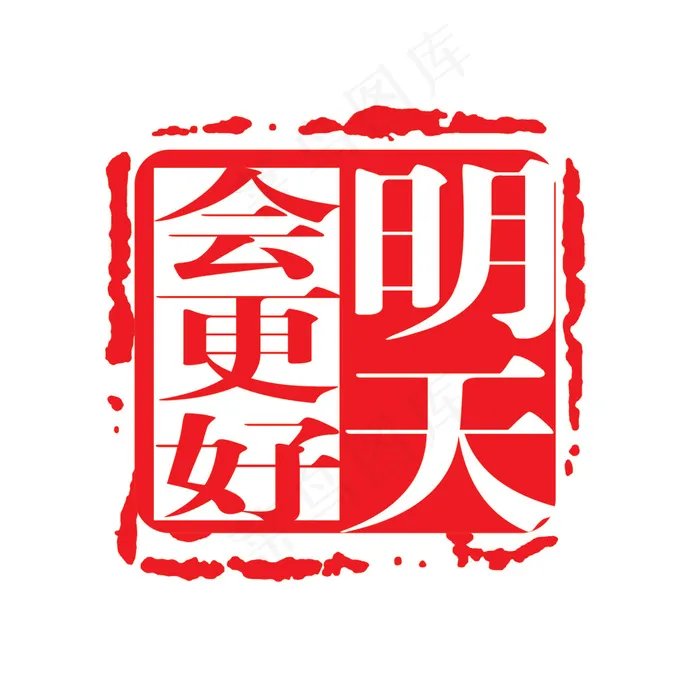 明天会更好方形红色印章psd模版下载