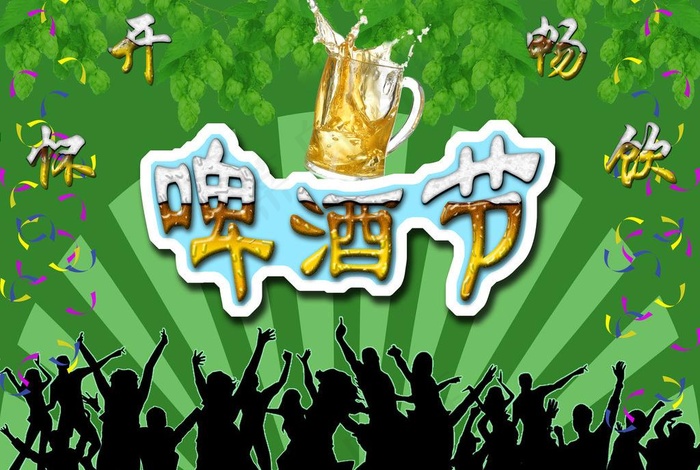 啤酒节图片psd模版下载