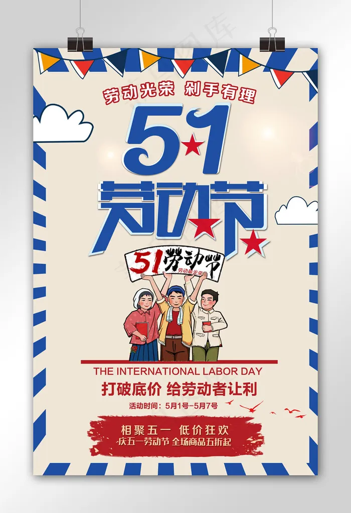 蓝色简约劳动节剁手节日海报设计(3543X5315(DPI:150))psd模版下载