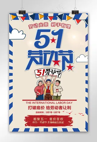 蓝色简约劳动节剁手节日海报设计