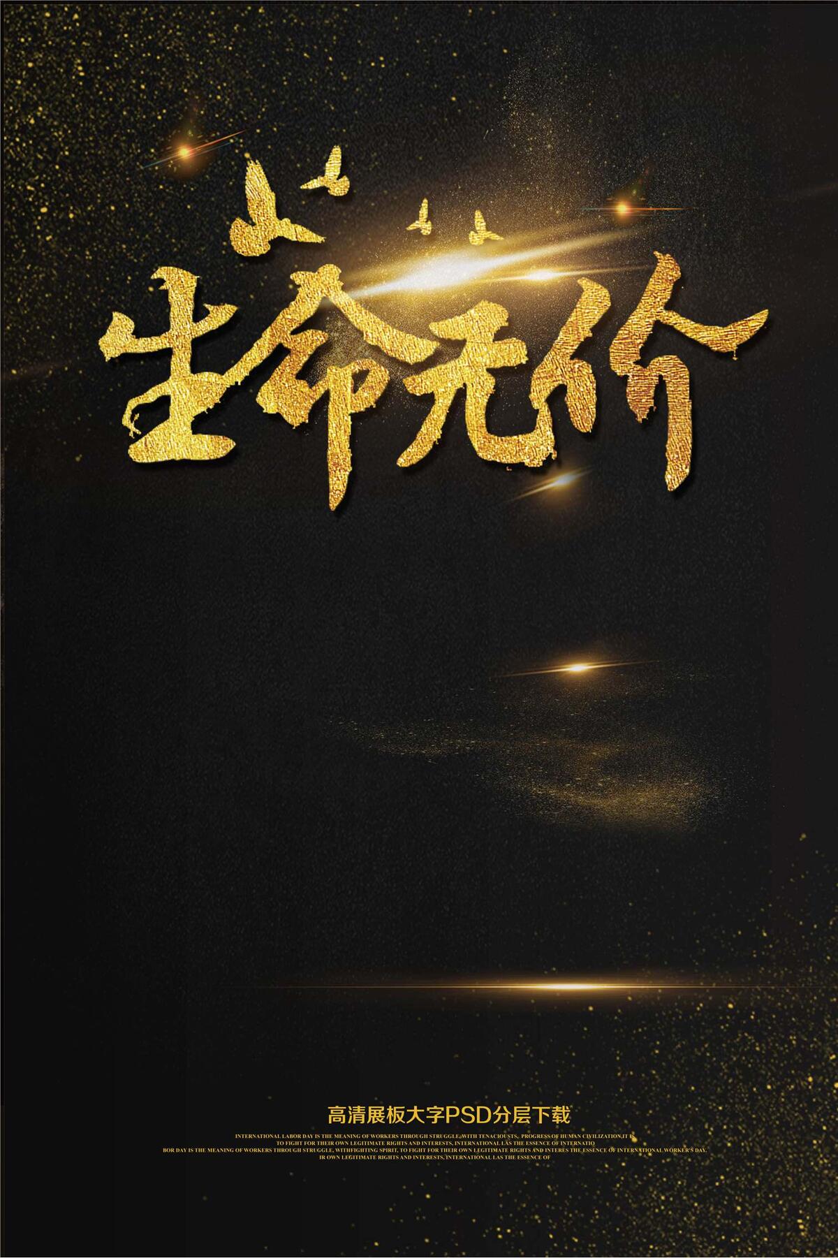 大气黑金生命无价海报