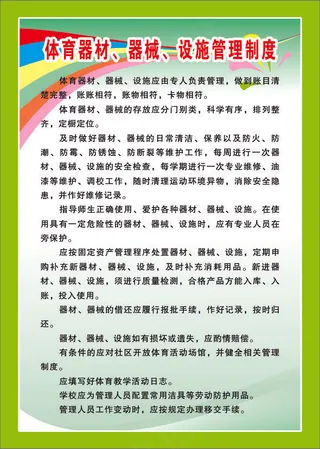 体育器材、器械、设施管理制度