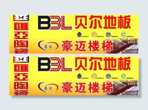 贝尔地板图片