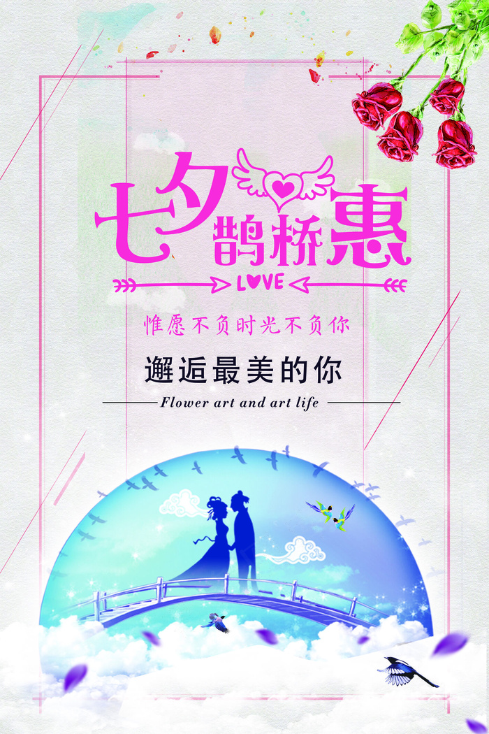 粉嫩手绘七夕情缘海报设计模板(3543X5315(DPI:150))psd模版下载