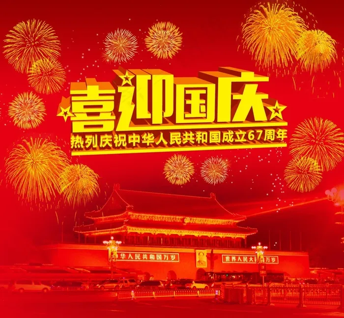 喜迎国庆(3576X3307(DPI:300))psd模版下载