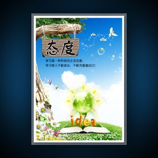 校园文化展板海报设计之态度