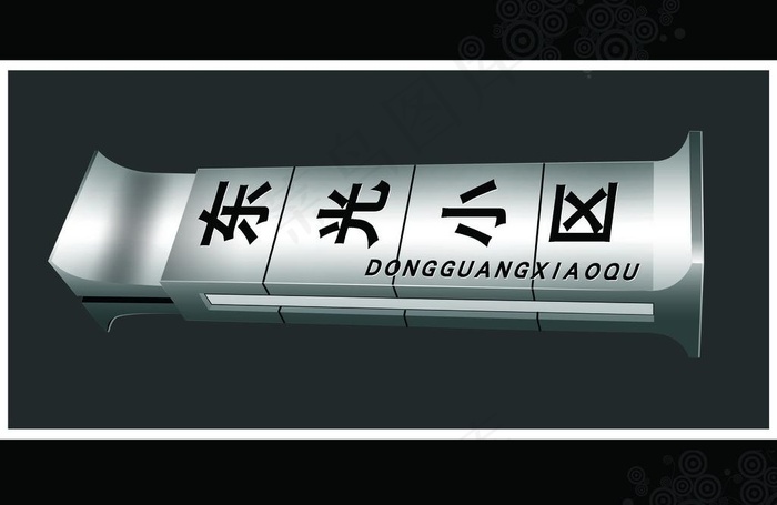 小区指示牌图片psd模版下载