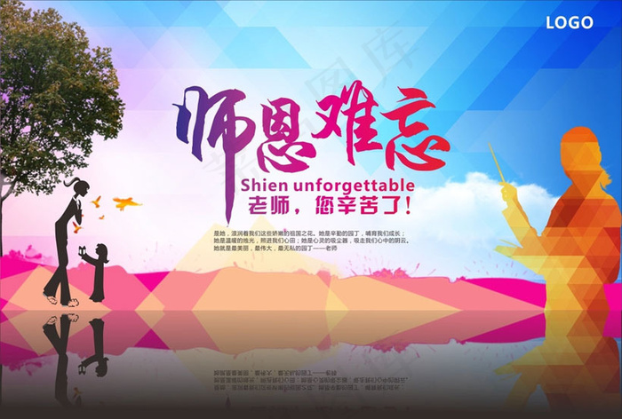 师恩难忘教师节海报矢量素材