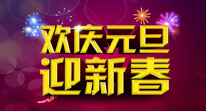 欢庆元旦图片(7087X3937(DPI:400))psd模版下载