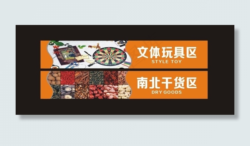 超市分区牌图片cdr矢量模版下载