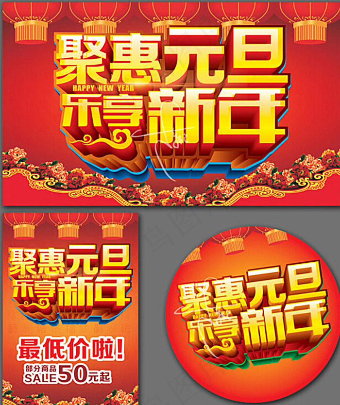 聚惠元旦乐享新年图片cdr矢量模版下载