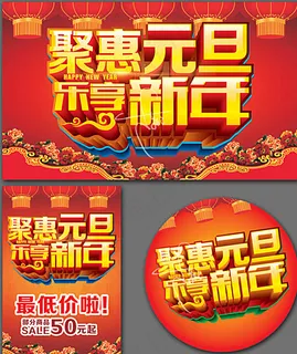 聚惠元旦乐享新年图片