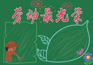 word劳动节小报模板