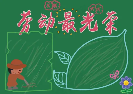 word劳动节小报模板 word劳动节小报模板
