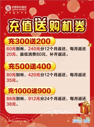 中国移动充值送购机券