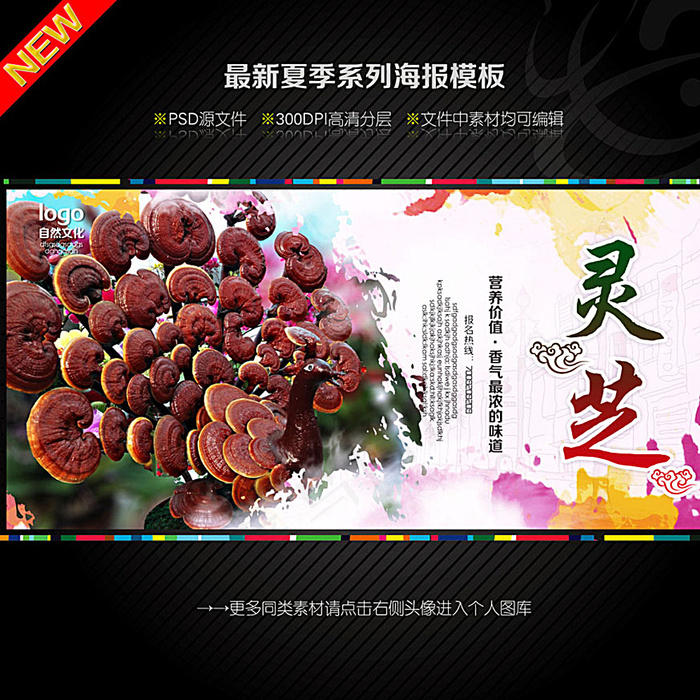 灵芝图片(4724X4724(DPI:300))psd模版下载