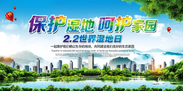 世界湿地日保护湿地呵护家园展板